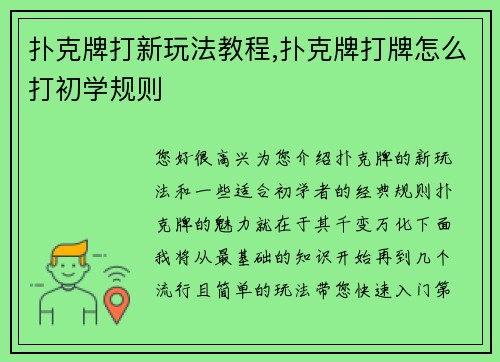 扑克牌打新玩法教程,扑克牌打牌怎么打初学规则