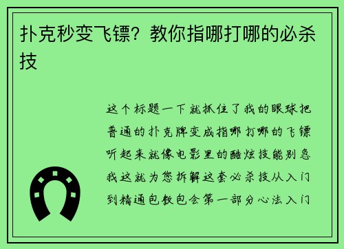 扑克秒变飞镖？教你指哪打哪的必杀技