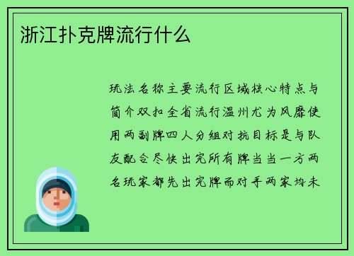 浙江扑克牌流行什么