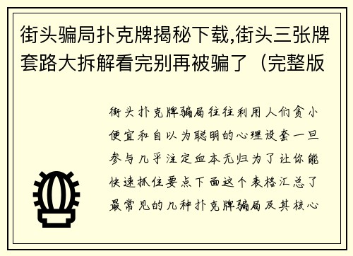 街头骗局扑克牌揭秘下载,街头三张牌套路大拆解看完别再被骗了（完整版）