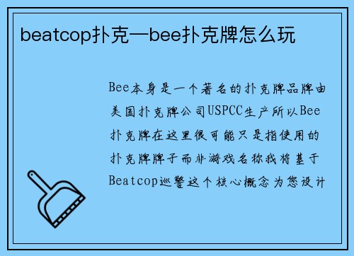 beatcop扑克—bee扑克牌怎么玩