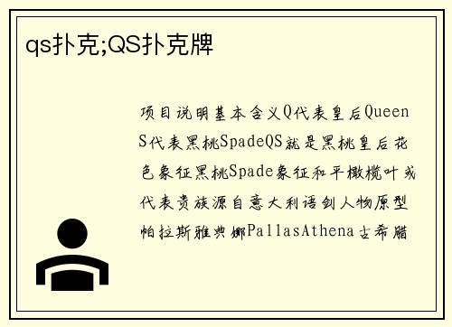 qs扑克;QS扑克牌