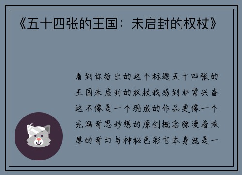 《五十四张的王国：未启封的权杖》