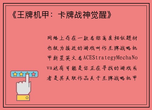 《王牌机甲：卡牌战神觉醒》
